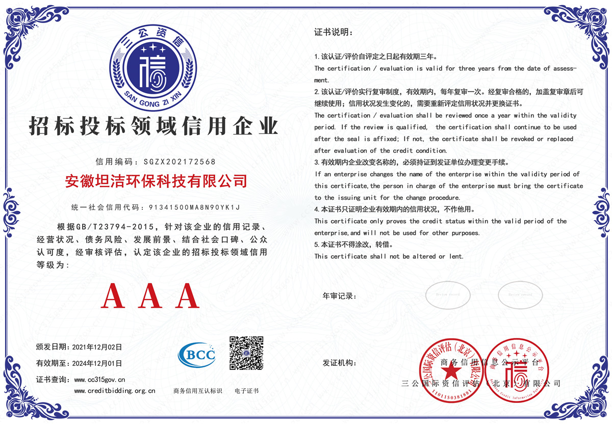 坦洁招标投标领域AAA级信用企业