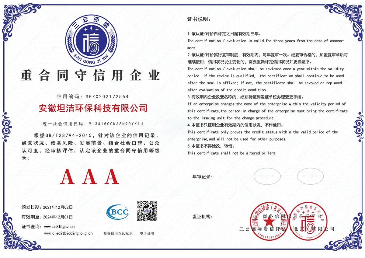 坦洁重合同守信用AAA级信用企业