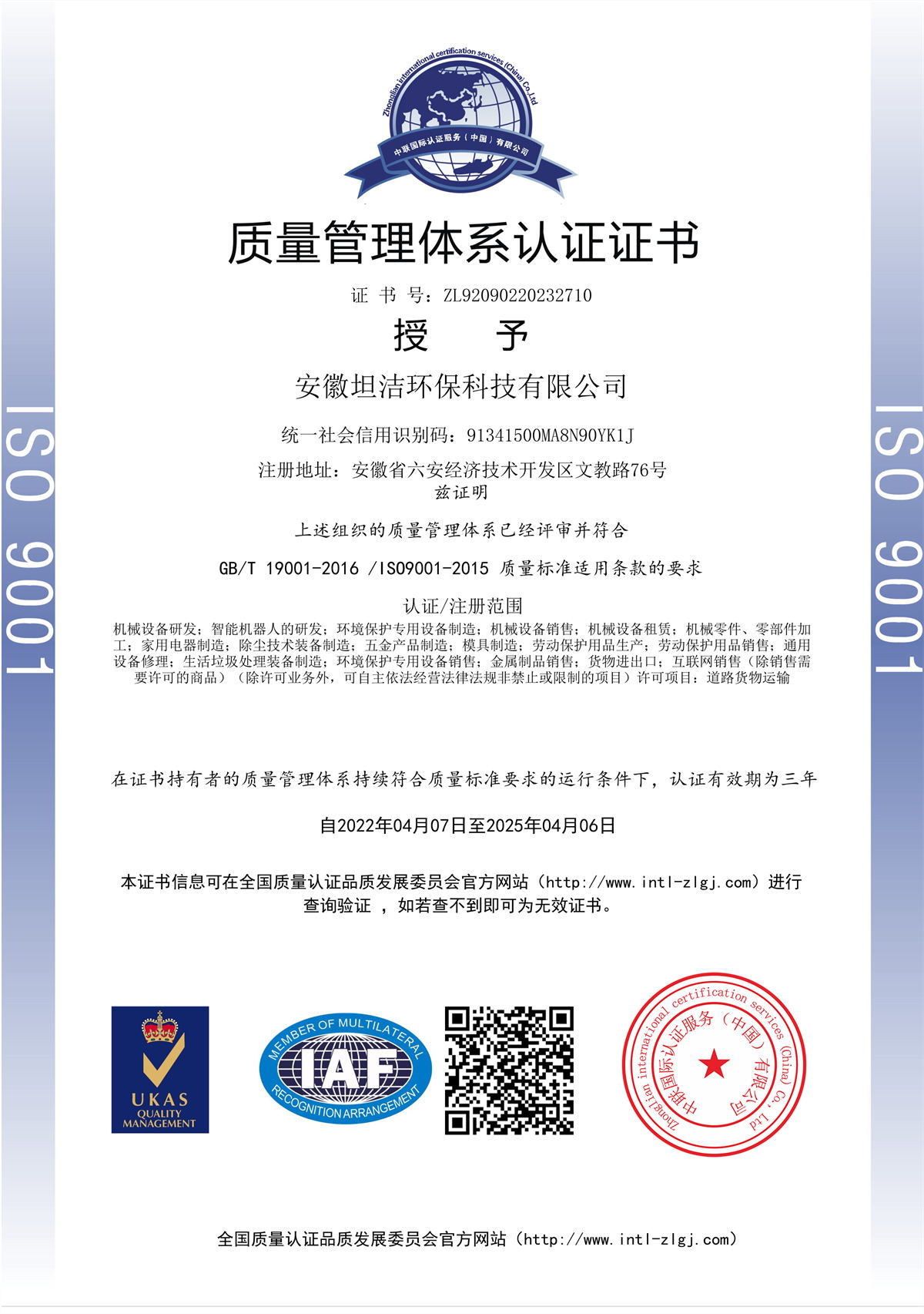 坦洁质量管理体系认证证书