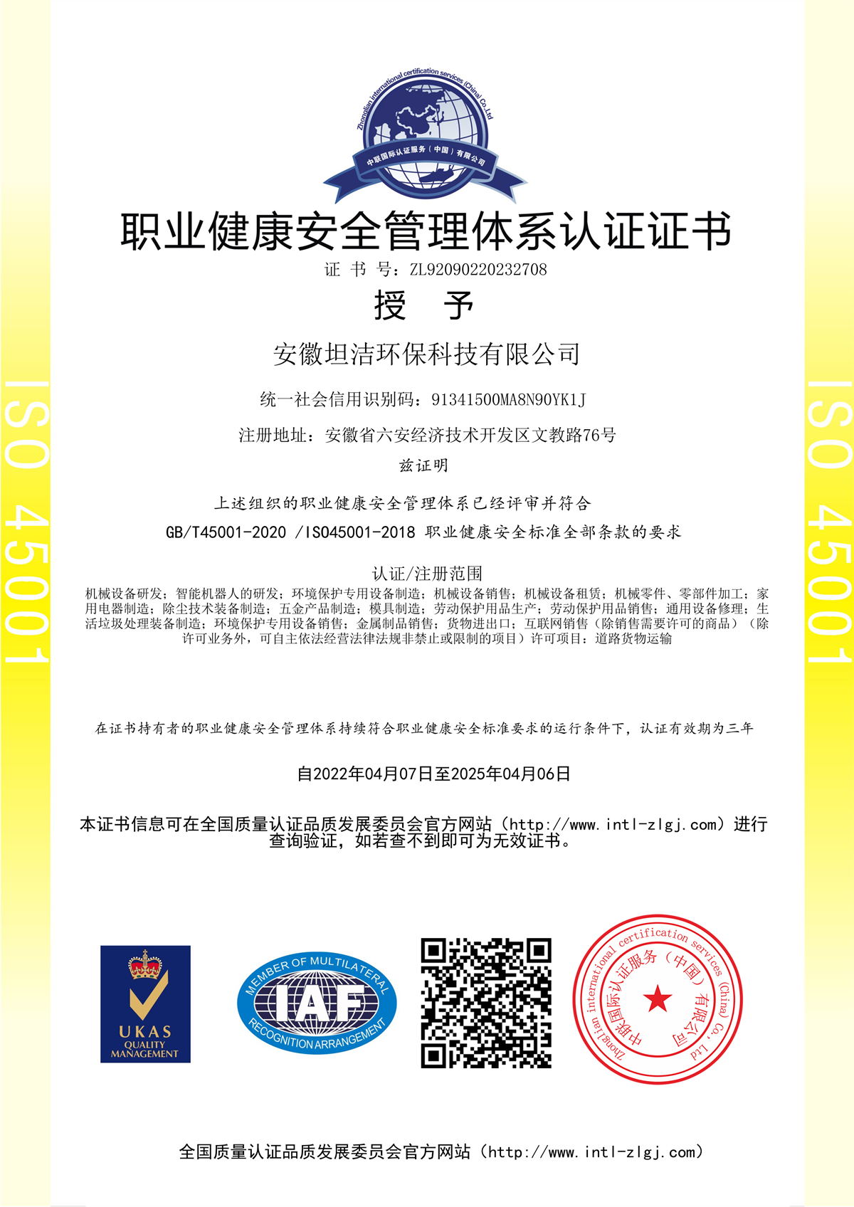 坦洁职业健康安全管理体系认证