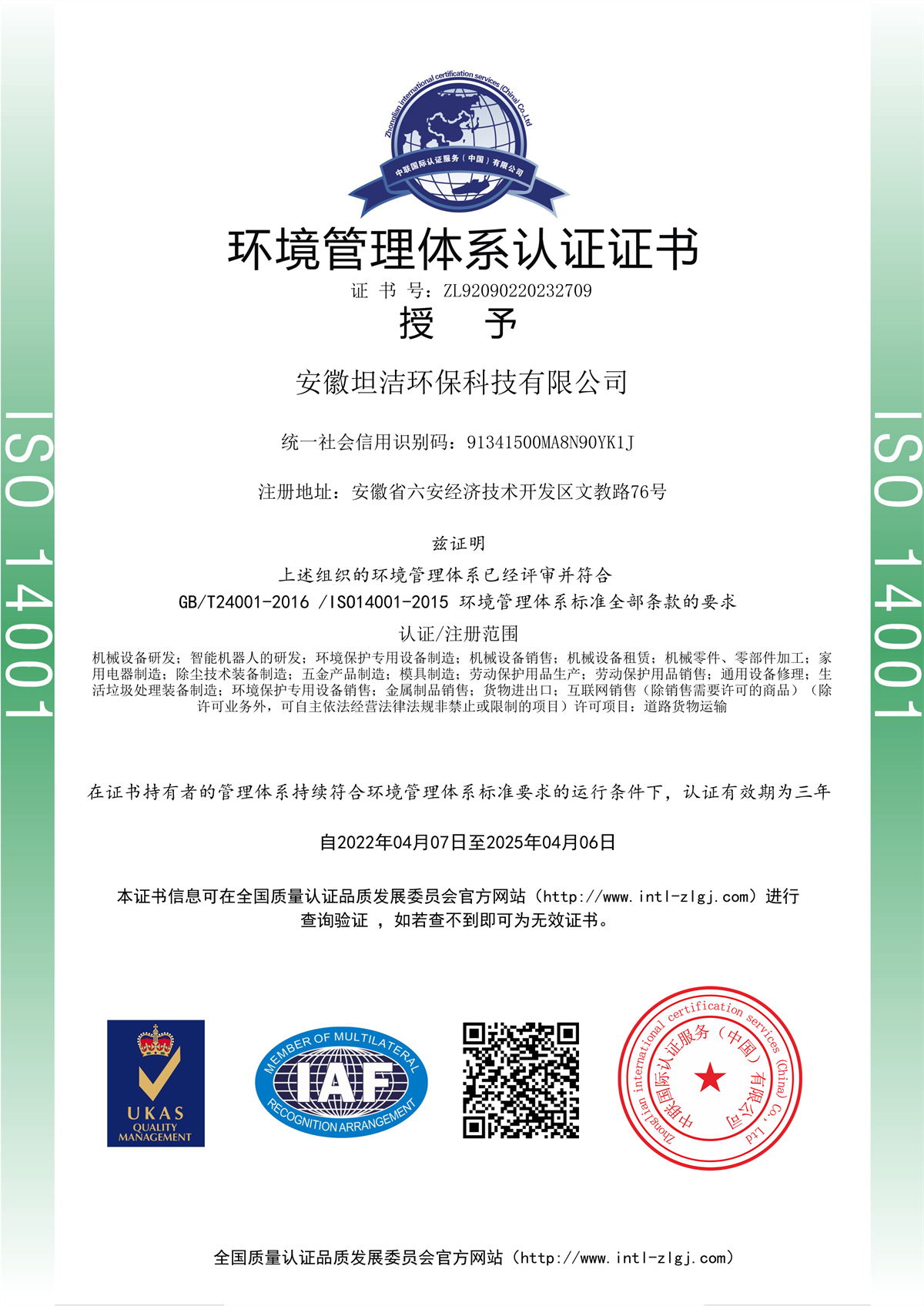 坦洁环境管理体系认证证书