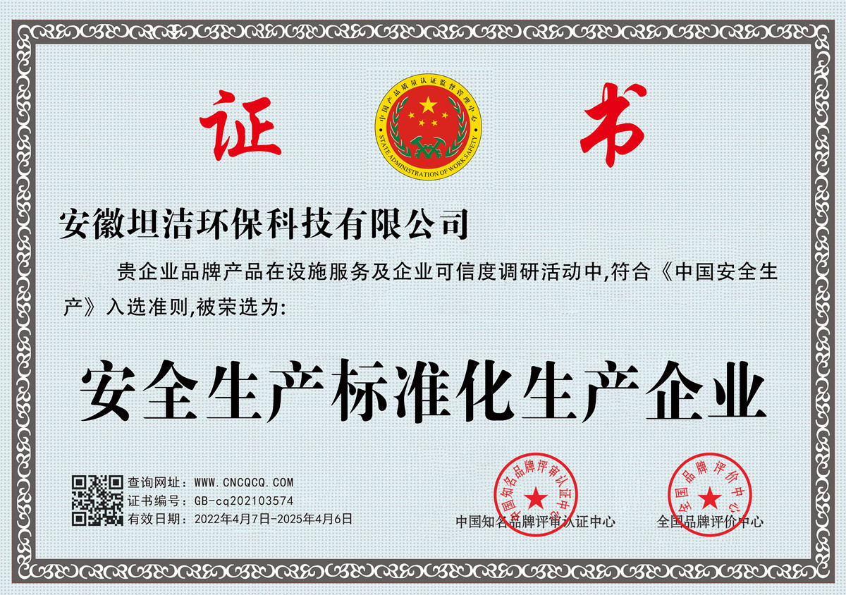 坦洁安全生产标准化企业