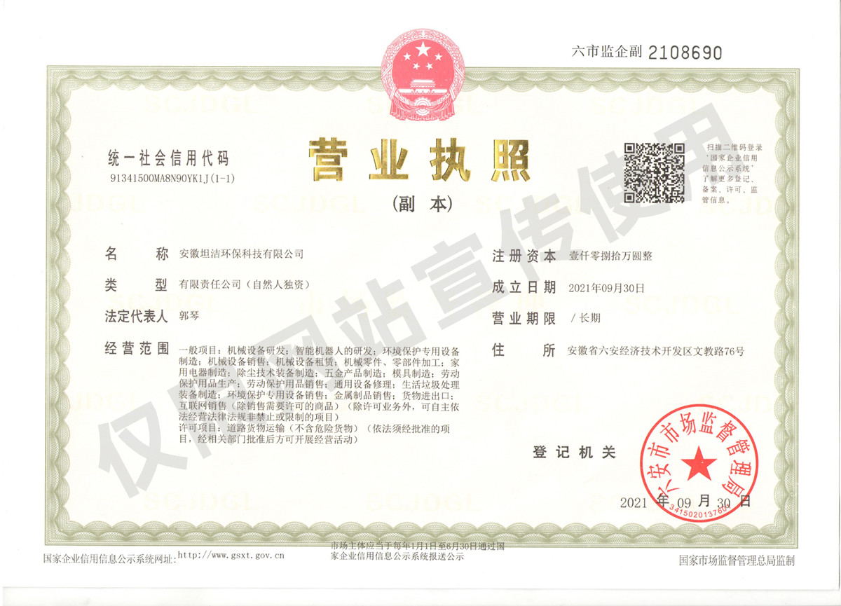 坦洁安徽坦洁环保科技有限公司营业执照