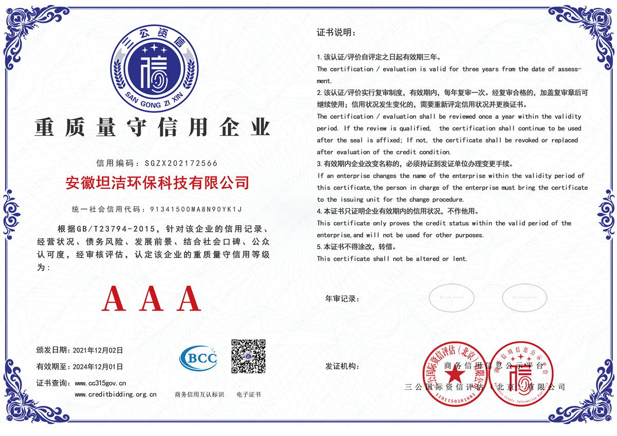 坦洁重质量守诚信AAA级信用企业