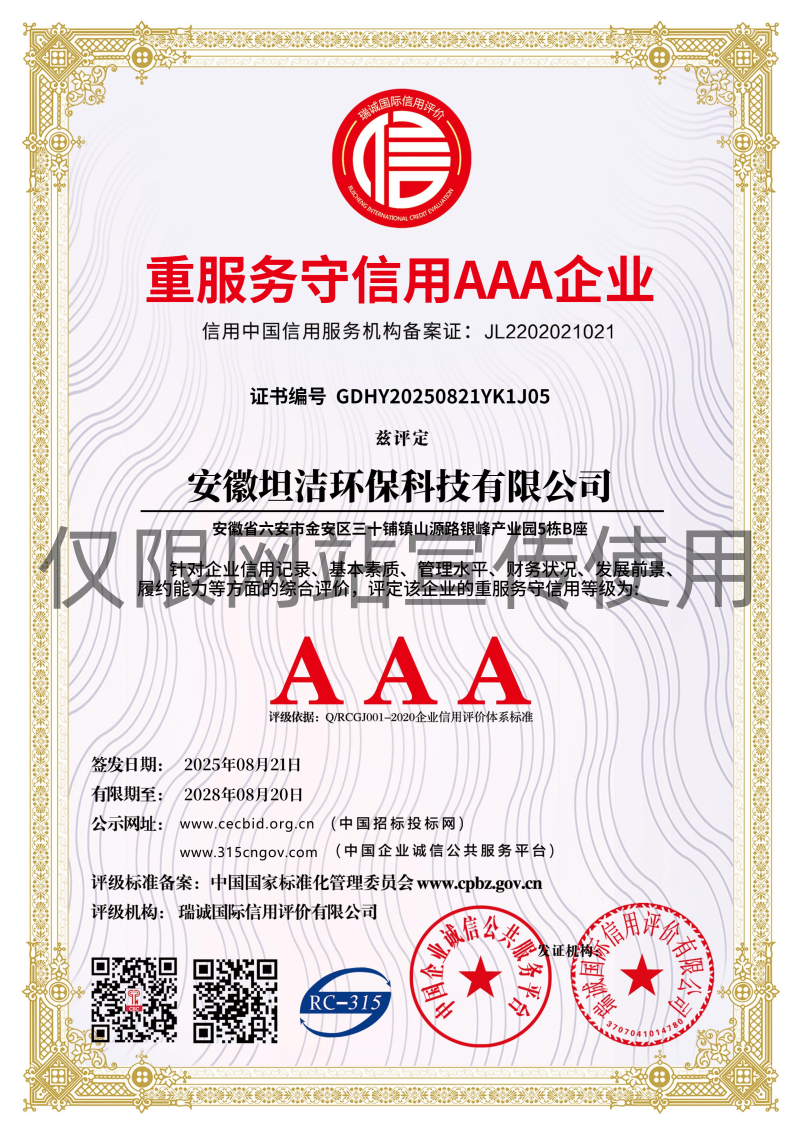 坦洁重服务守信AAA级信用企业